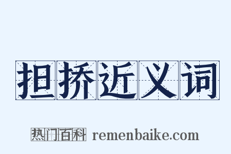 担挢近义词是什么意思的图片